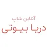آنلاین شاپ دریا بیوتی